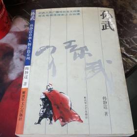 孙武.