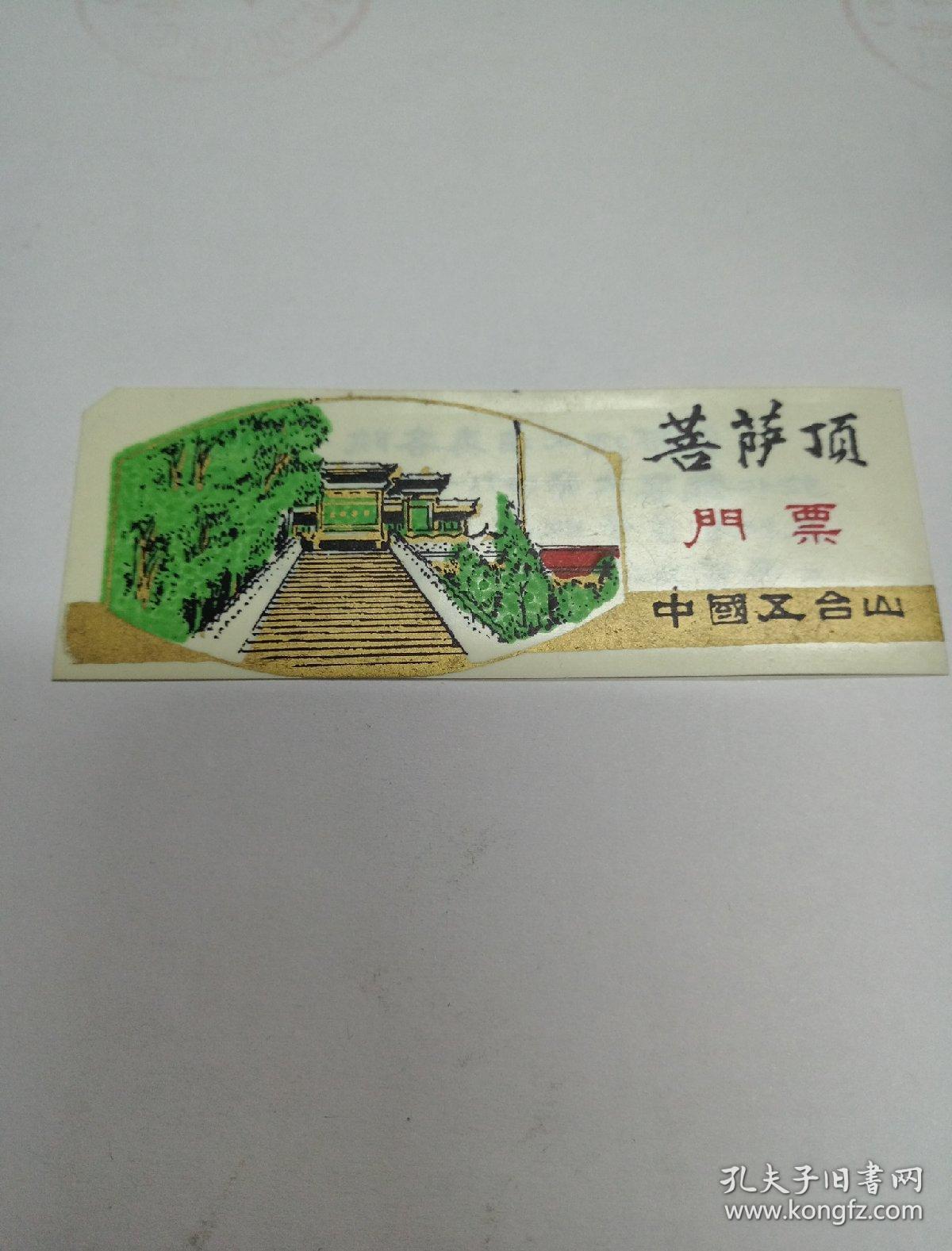 中国五台山 菩萨顶门票