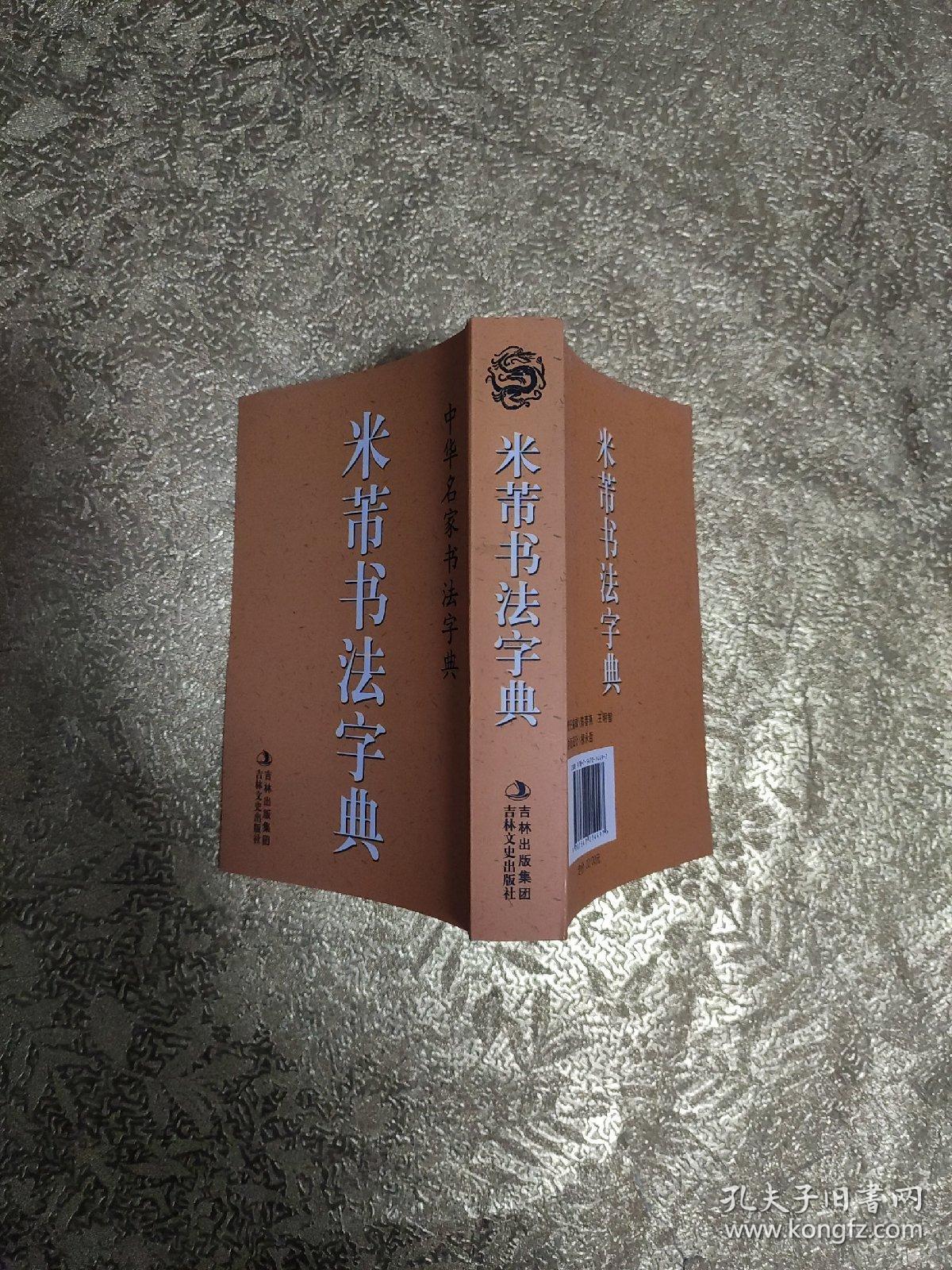 中华名家书法字典米芾书法字典