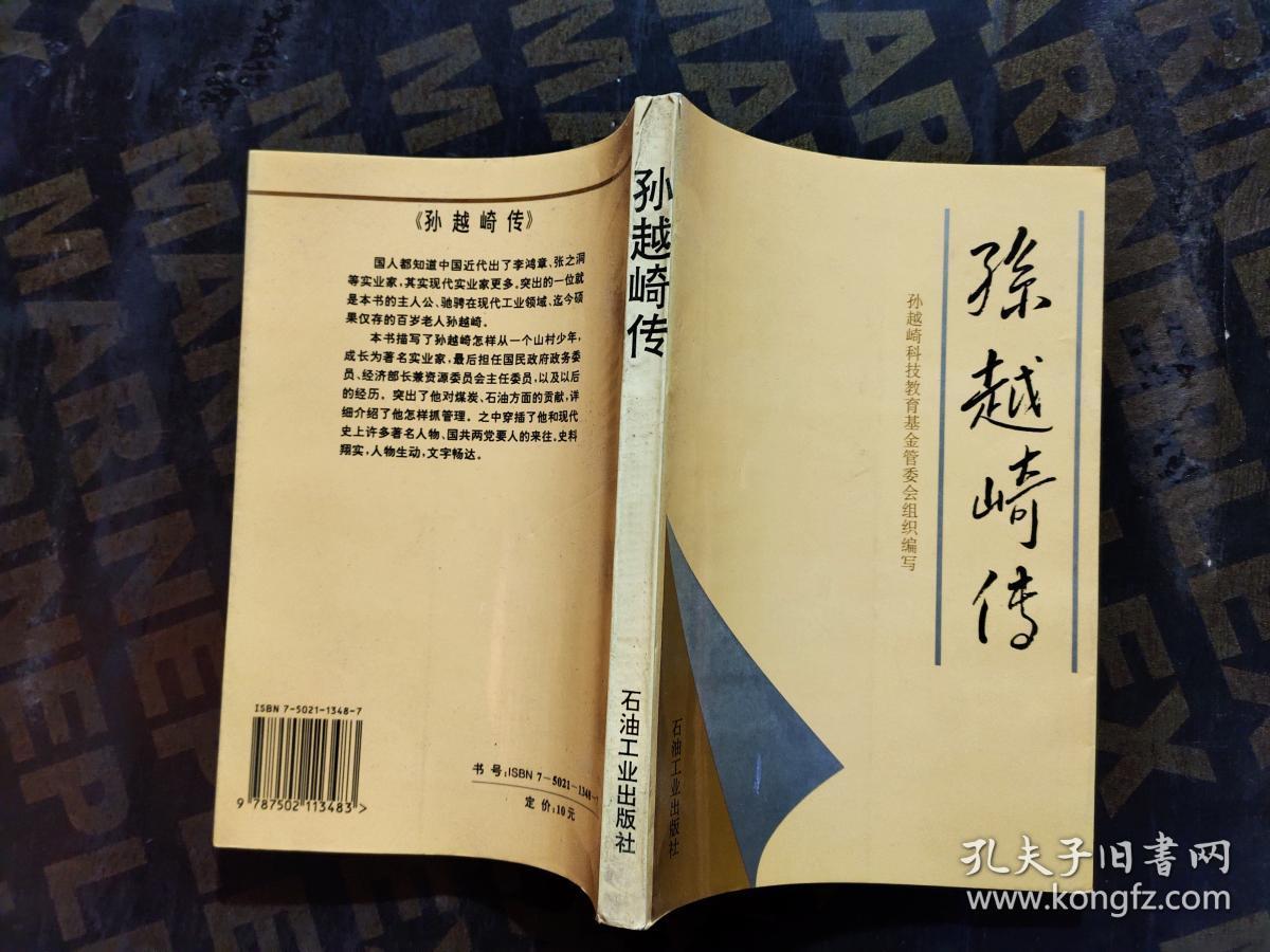 孙越崎传