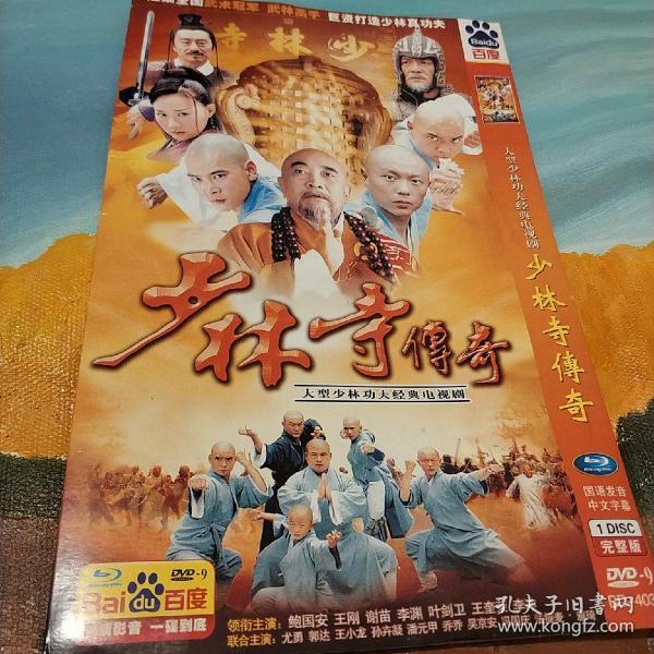 少林寺传奇 dvd电视剧 鲍国安 王刚 谢苗