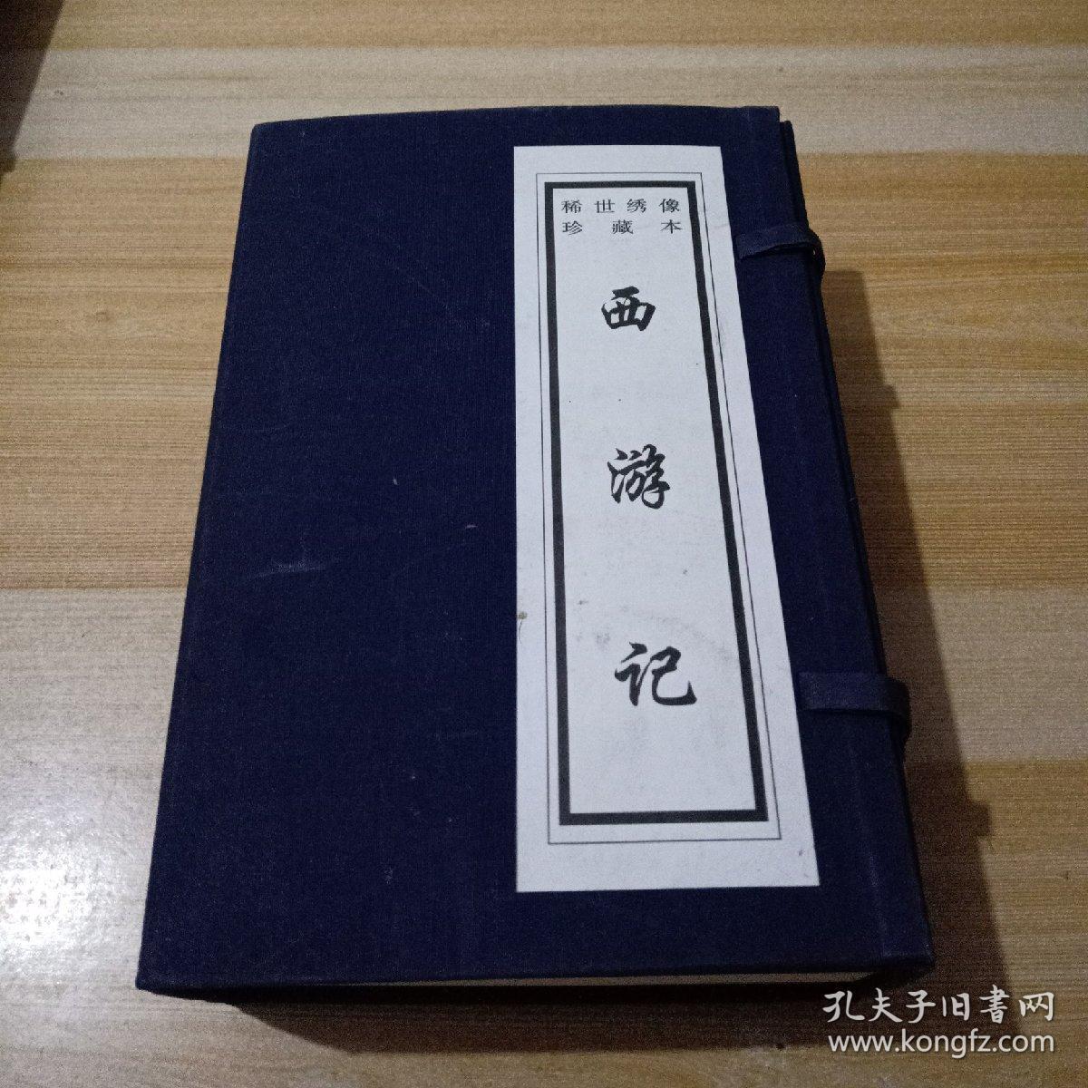 稀世绣像珍藏本:西游记(全四册)