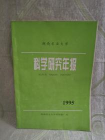 序號（678） 湖南農業大學 科學研究年報（1995）