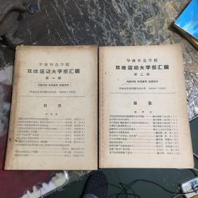 华南师范学院双改运动大字报汇编（第一.二辑）二册合售.