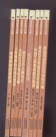 “西南联大名师”丛书全套8册合售：《语言文学大师风采、人类精神的自由反思者、史学大家的风范、中国经济学界的名师、艰苦岁月中的社会学先驱、创造物理教育奇迹的大师、地球奥秘的探索者、中国工科教育的开拓者》