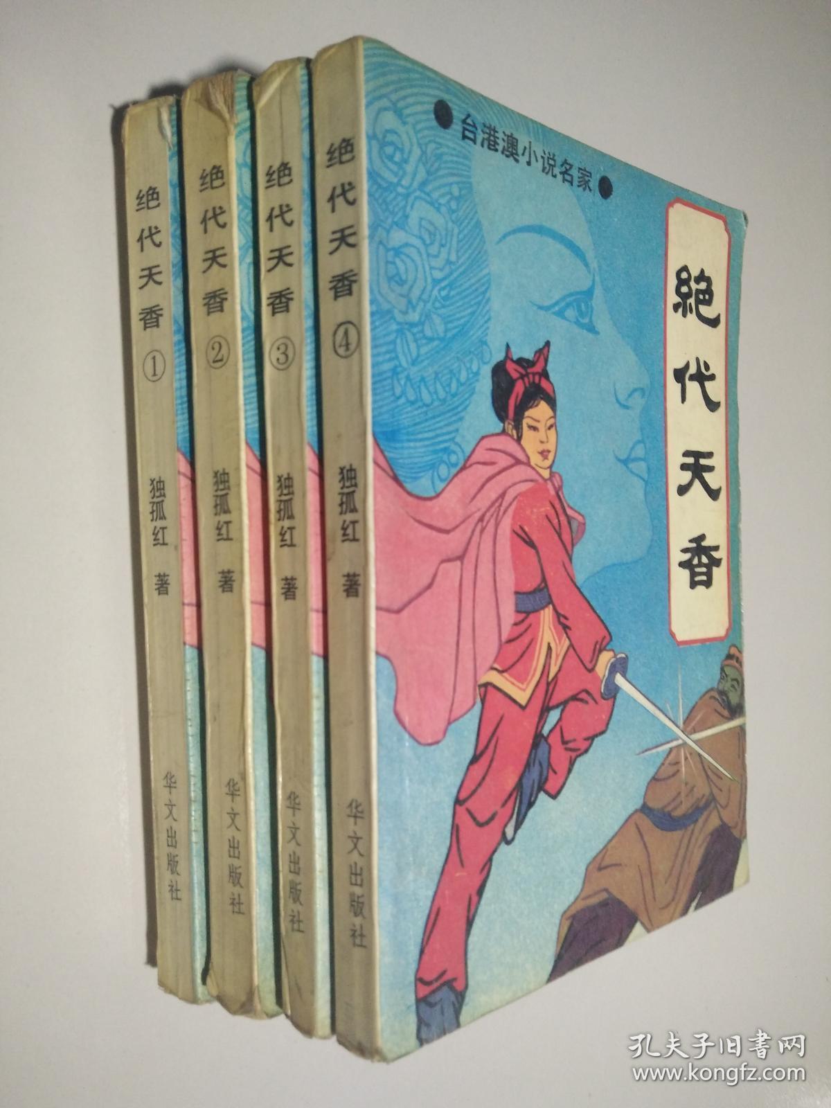 绝代天香(1-4) /独孤红