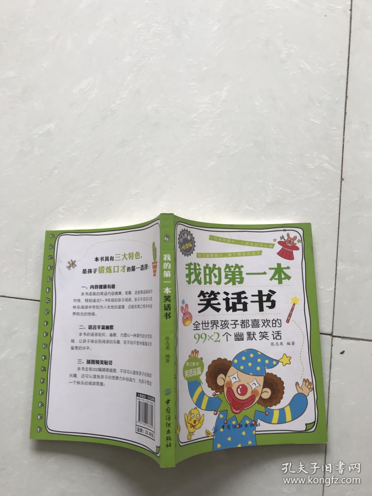 我的第一本笑话书?:?全世界孩子都喜欢的99×2个幽默笑话