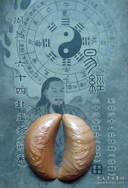 道教文化卜卦工艺桃木双龙法器圣杯(2枚) 易经签书(圣杯28卦详解 32
