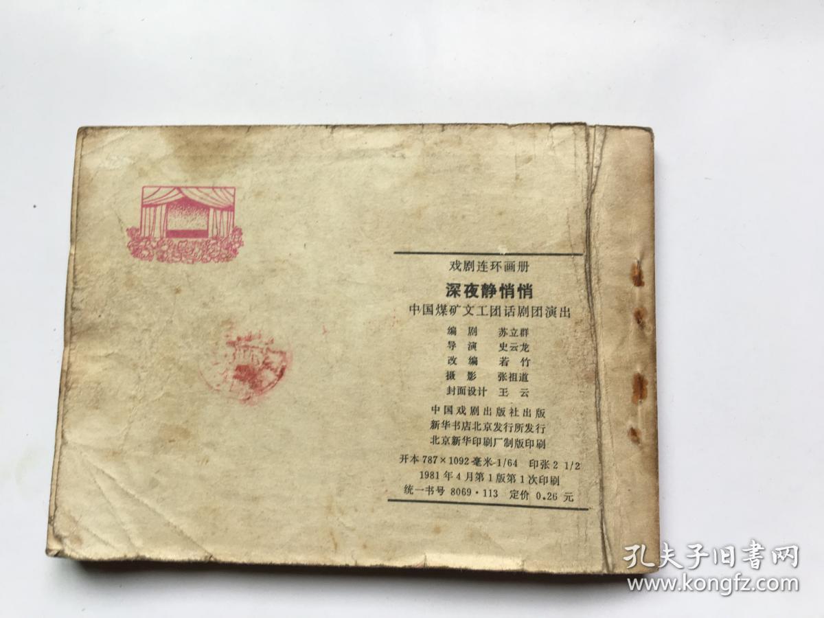 深夜静悄悄_苏立群_孔夫子旧书网