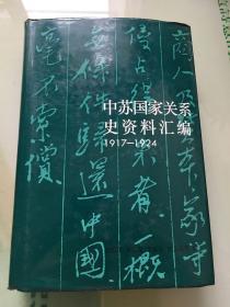 中苏国家关系史资料汇编（1917 -1924）