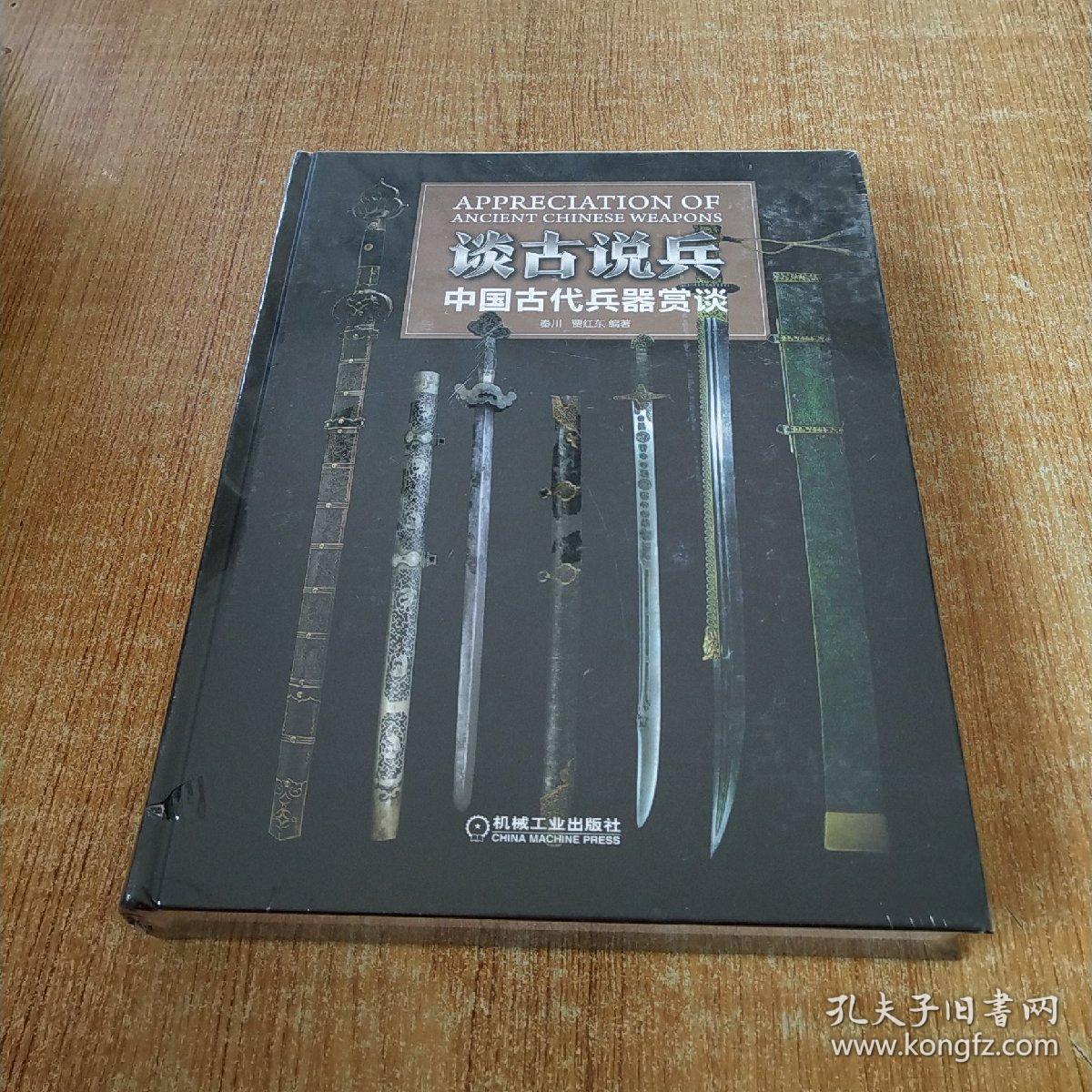 谈古说兵 中国古代兵器赏谈 (全新 未开封)