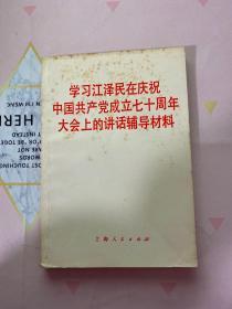 学习江泽民在庆祝 中国共产党成立七十周年 大会上的讲话辅导材料