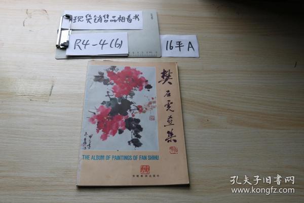 [樊石虎画集] 图书价格_书籍图片_网购评论_孔夫子旧书网