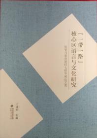 “一带一路”核心区语言与文化研究 庆贺马重奇教授七秩华诞论文集