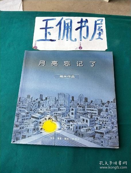 月亮忘记了