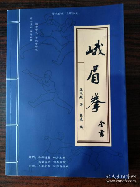 [峨眉拳全书] 图书价格_书籍图片_网购评论_孔夫子旧书网