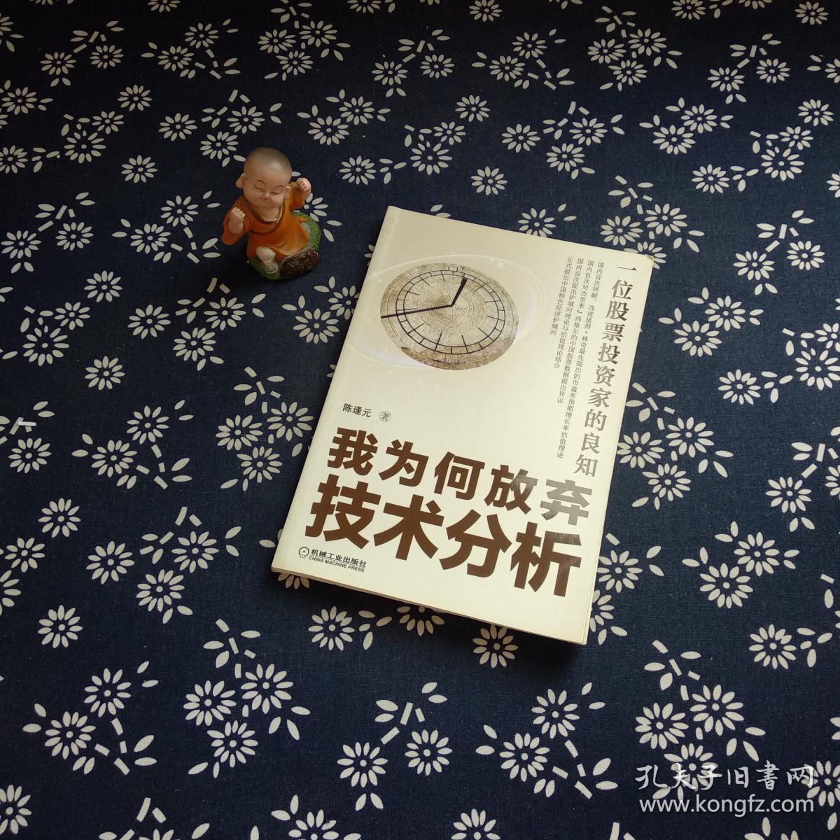 一位股票投资家的良知:我为何放弃技术分析