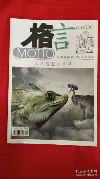 《格言》2018年11月上_《格言》杂志社_孔夫子旧书网