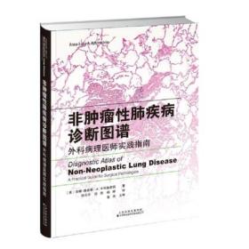 非肿瘤性肺疾病诊断图谱：外科病理医师实践指南