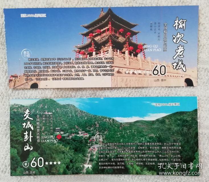 榆次老城-卦山-2面图-优惠门票