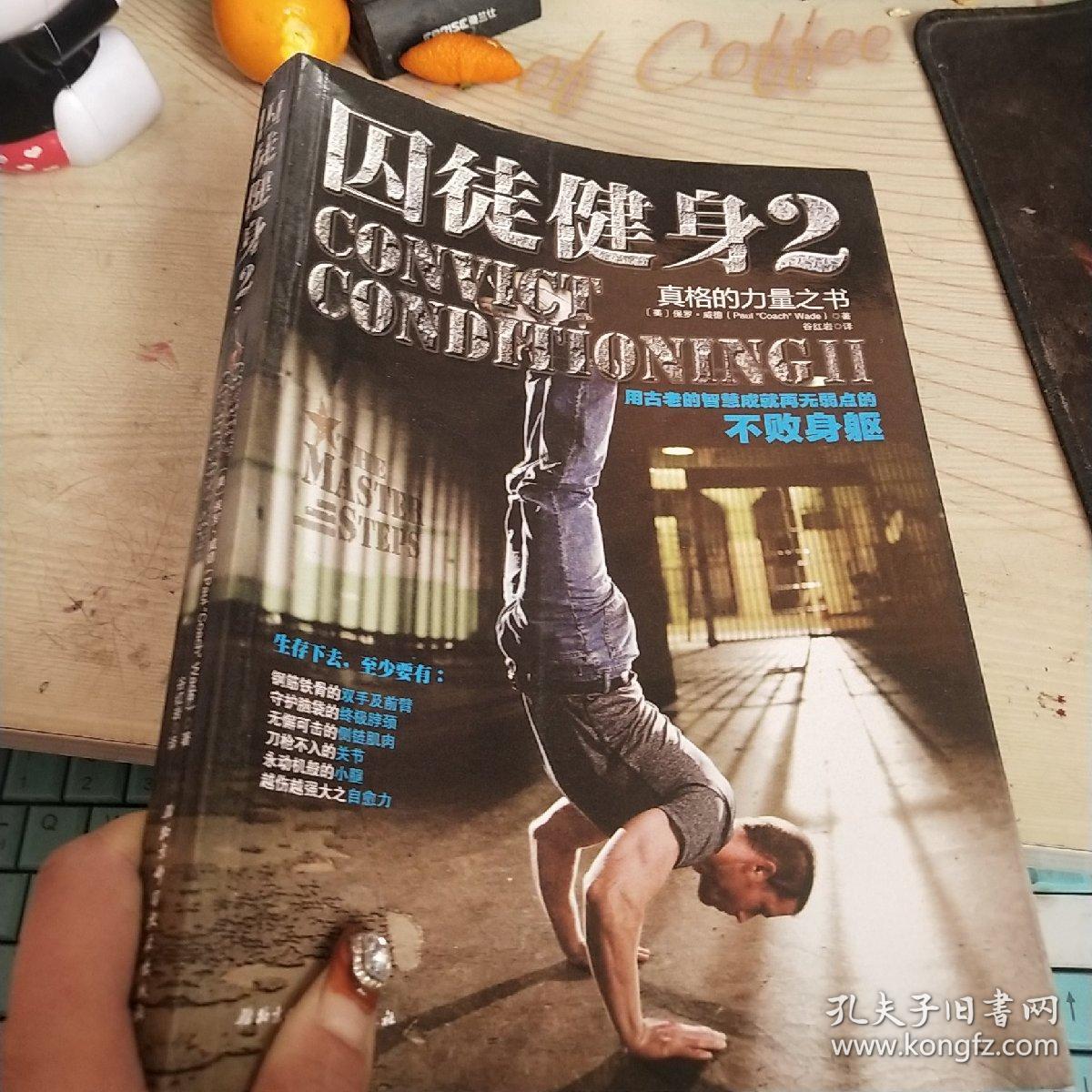 囚徒健身2:真格的力量之书 用古老的智慧成就再无弱点的不败身躯