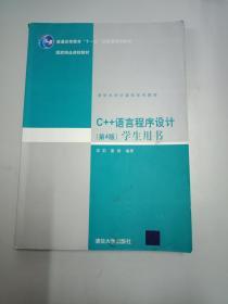 C++语言程序设计（第4版）学生用书
