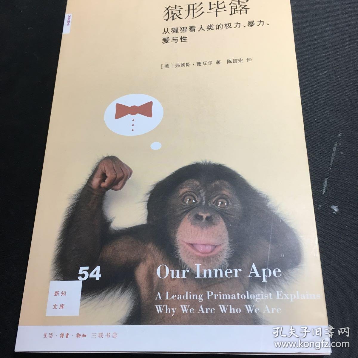 猿形毕露:从猩猩看人类的权利,暴力,爱与性