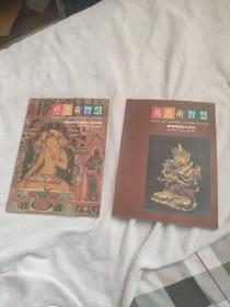 慈悲与智慧 藏传佛教艺术的美学、年代与风格 藏传佛教四大宗派 2册合售
