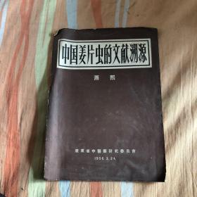 中国姜片虫的文献溯源（货号y4）