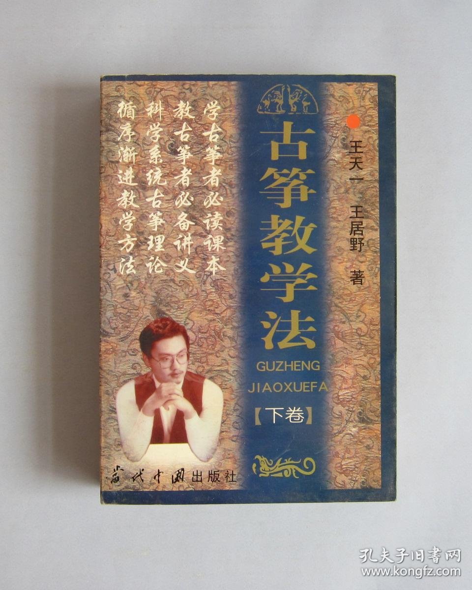 古筝教学法(下卷)_王天一,王居野著_孔夫子旧书网