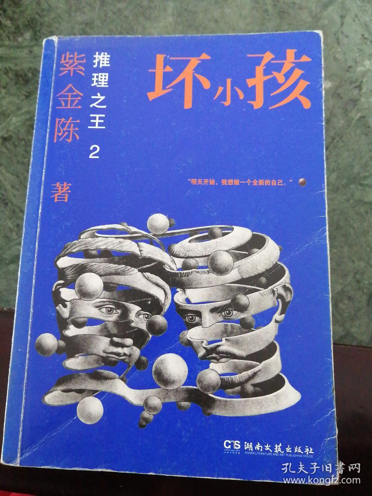 坏小孩,推理之王二