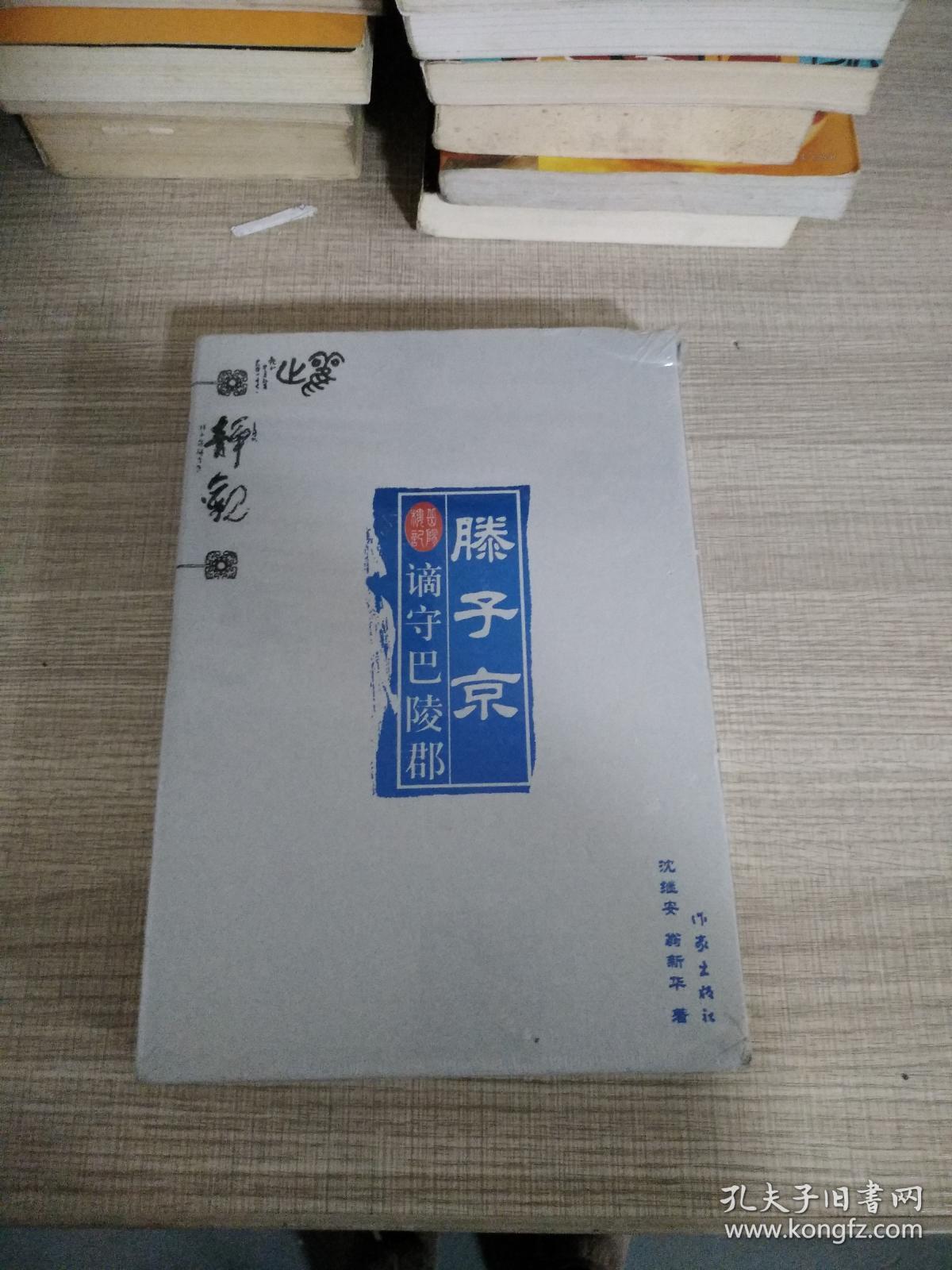 滕子京谪守巴陵郡 (没拆封)_沈继安,翁新华 著_孔夫子旧书网