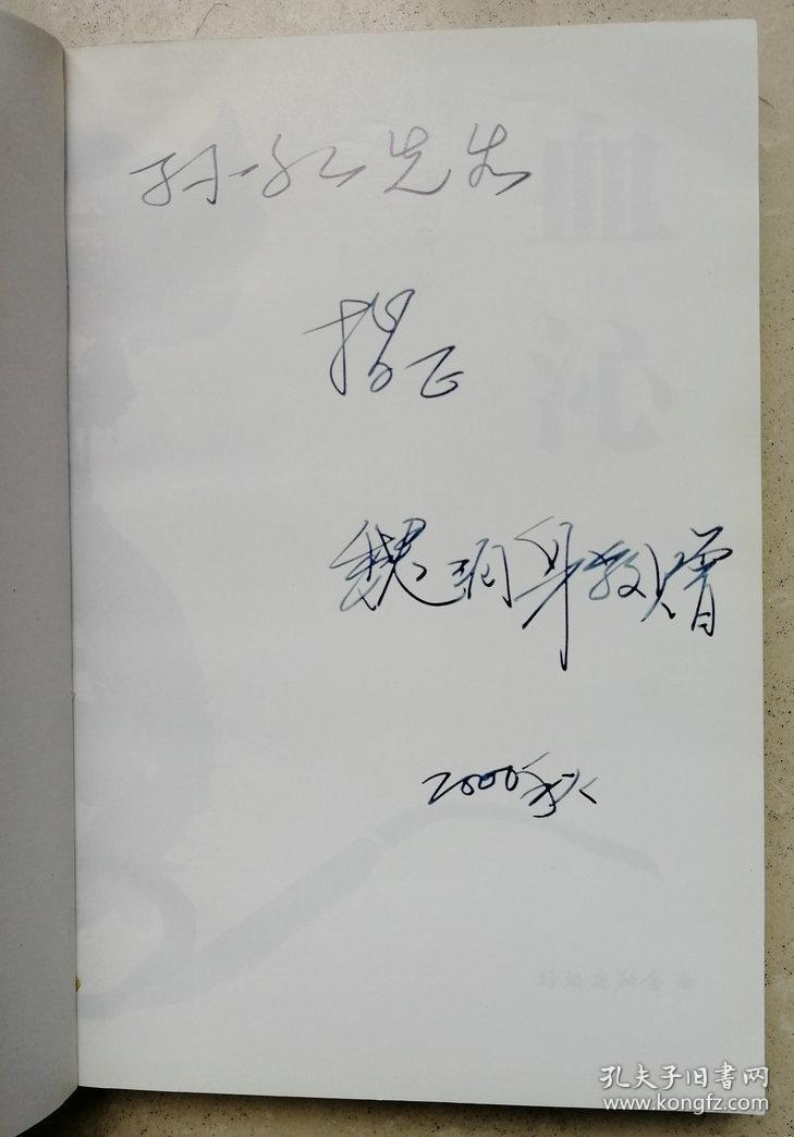 首都师范大学中文系写作教研室主任,副教授,著名作家魏润身签赠本《血