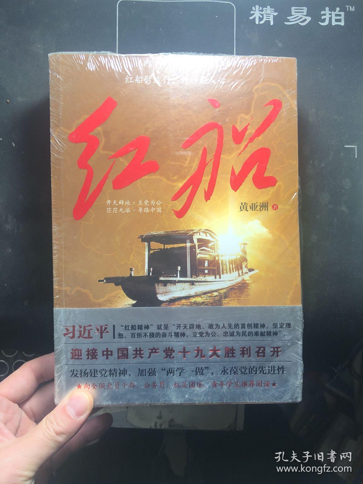 红船 未拆封! 黄亚洲 著