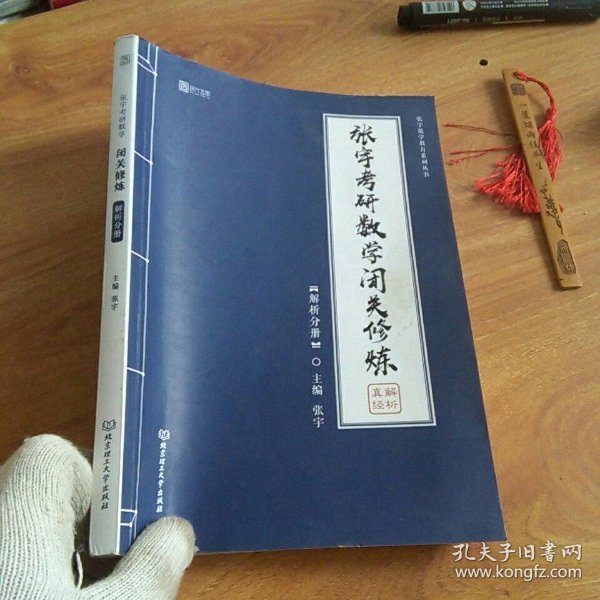 张宇考研数学闭关修炼 解析分册