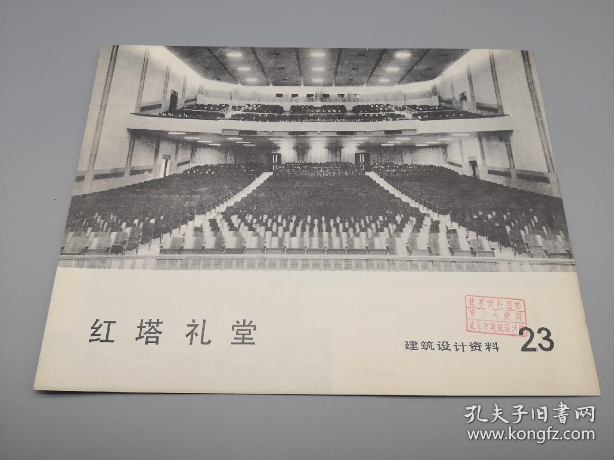 【建筑类】建筑设计资料23 红塔礼堂_北京市建筑设计院技术供应室_孔