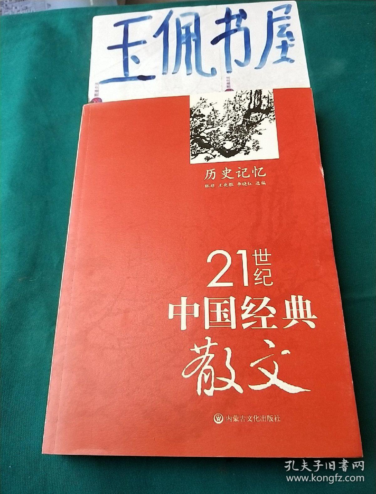 21世纪中国经典散文:历史记忆