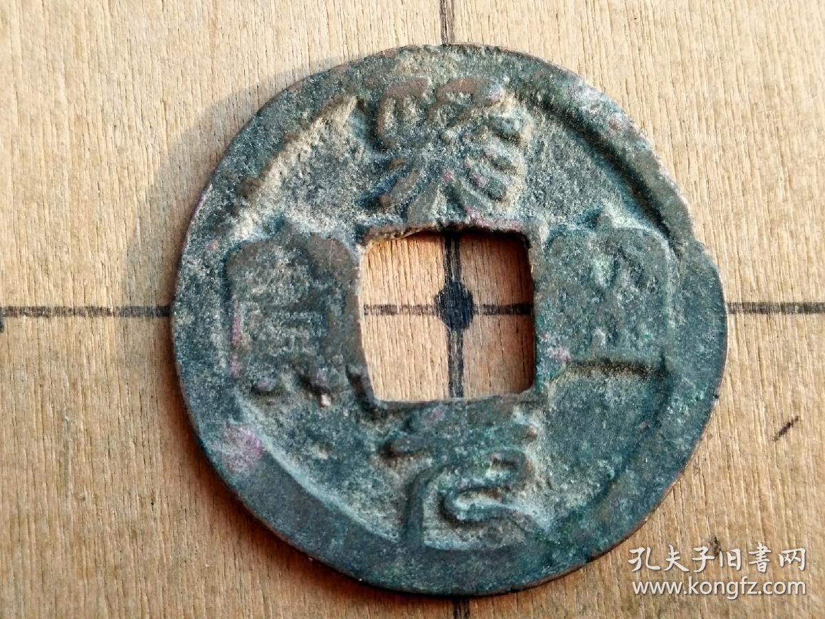 02 北宋:神宗【熙宁元宝】篆书小平钱 特价 北宋朝古铜钱铜币古玩收藏