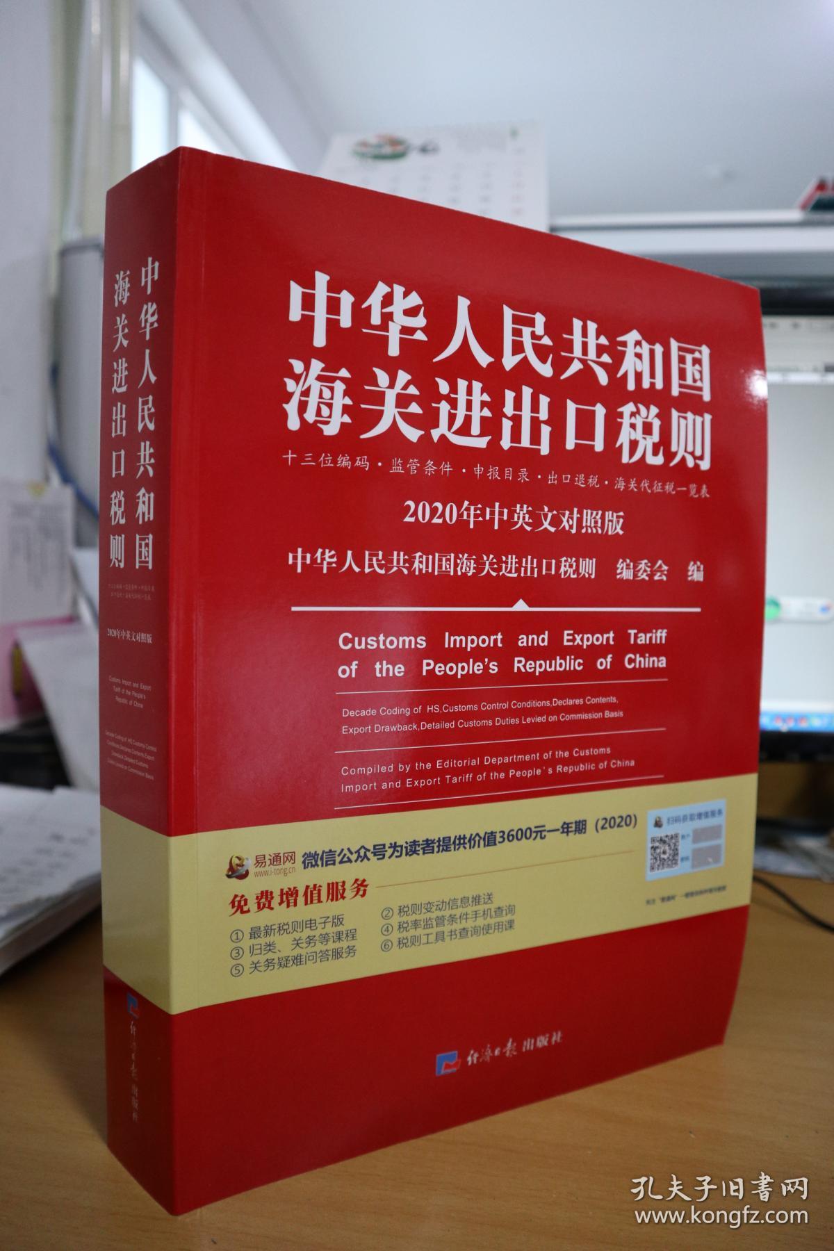 2020中华人民共和国海关进出口税则(中英文对照)