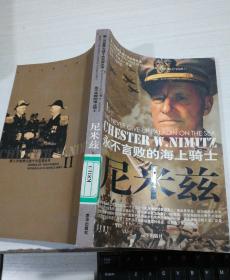 第二次世界大战十大名将丛书：永不言败的海上骑士 尼米兹 上册 ，