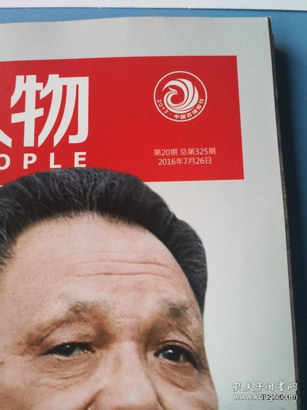 环球人物2016年第20期