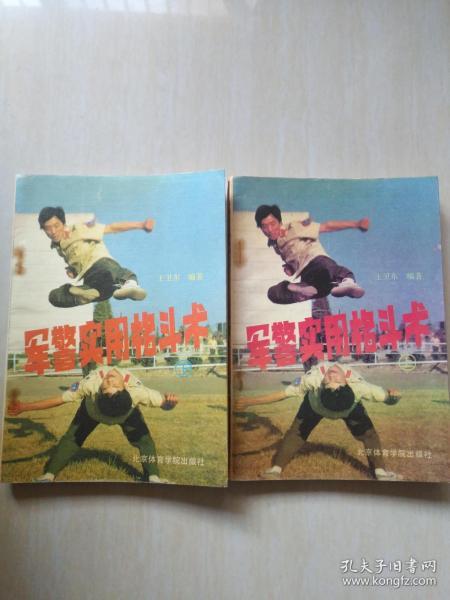 军警实用格斗术(上下册)