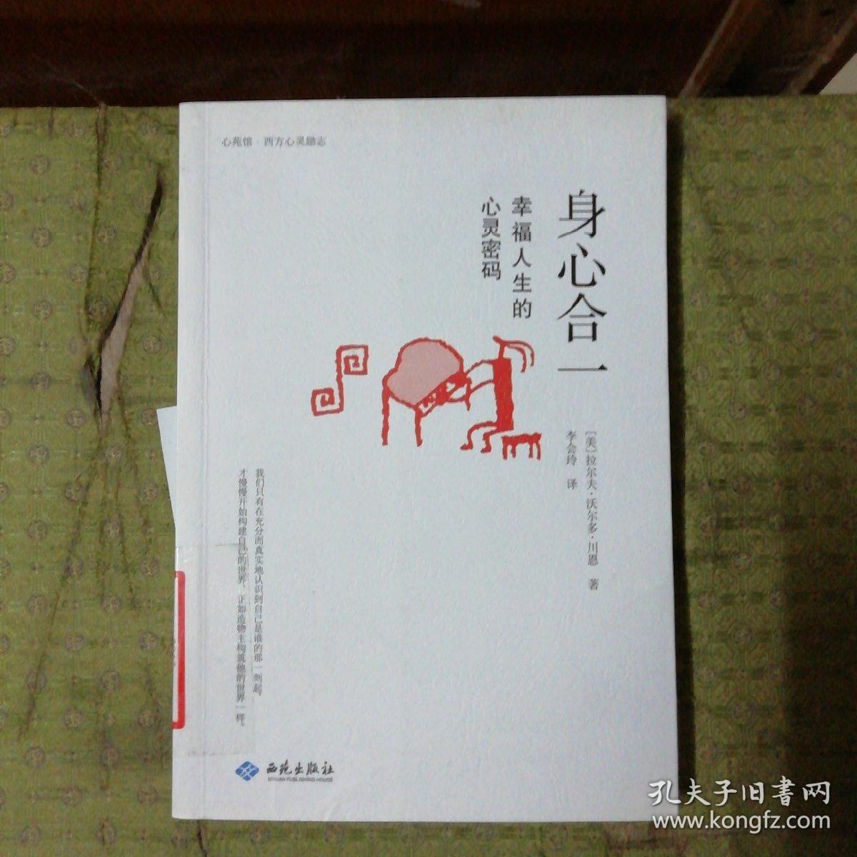 身心合一 幸福人生的心灵密码