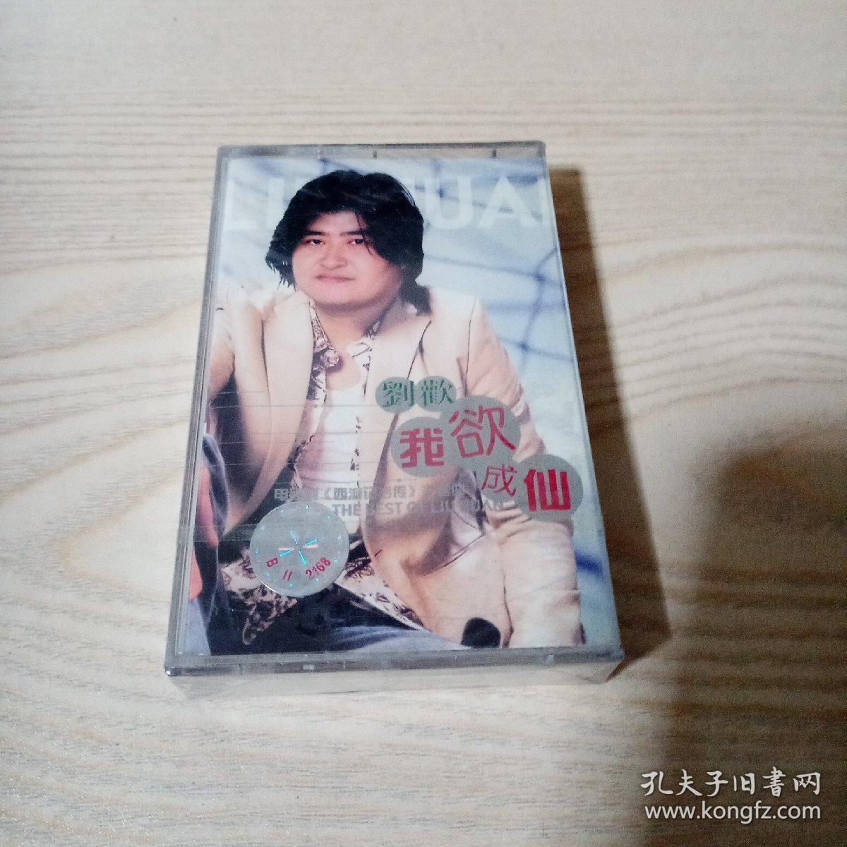 磁带刘欢我欲成仙(未开封)