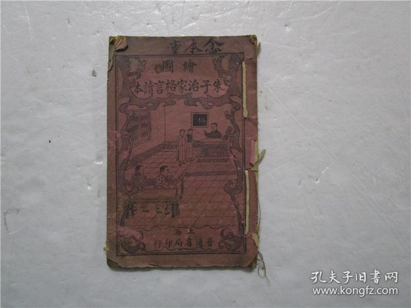 民国线装本绘图朱子治家格言读本 孔夫子旧书网