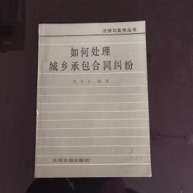 法律与案例丛书-如何处理城乡承包合同纠纷