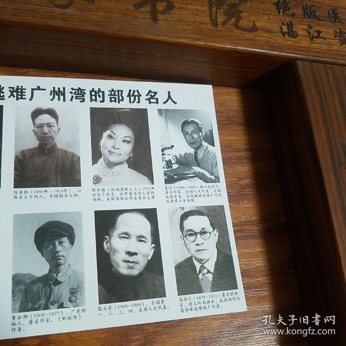 广州湾.明信片.抗战期间逃难广州湾的部份名人.沈永椿.张瑛.陈寅格.