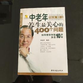 中老年养生最关心的400个问题