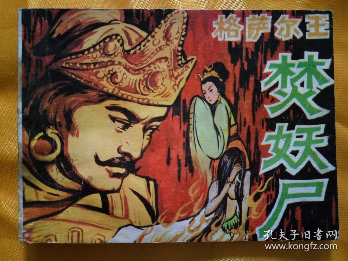 【八十年代绘画版连环画】《格萨尔王焚妖尸》(全一册)