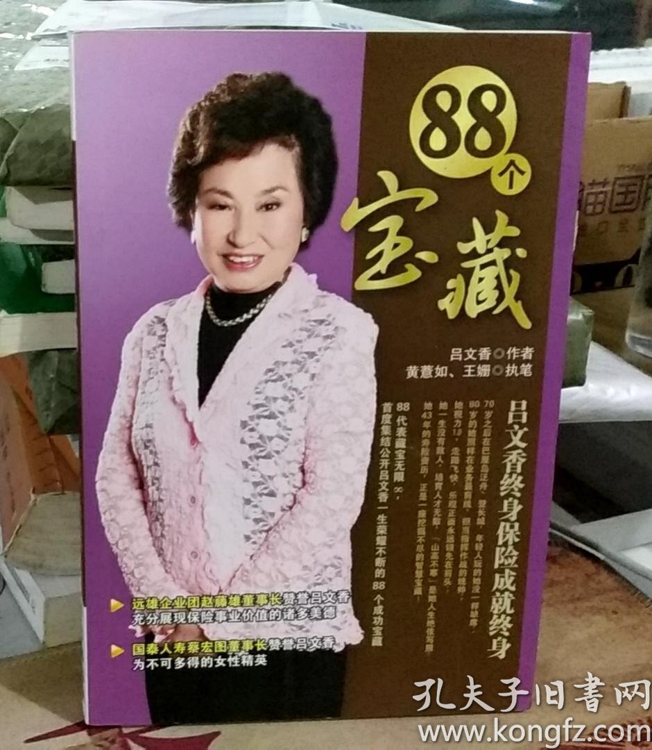 个宝藏 吕文香终身保险成就终身吕文香著长春出版社 孔夫子旧书网